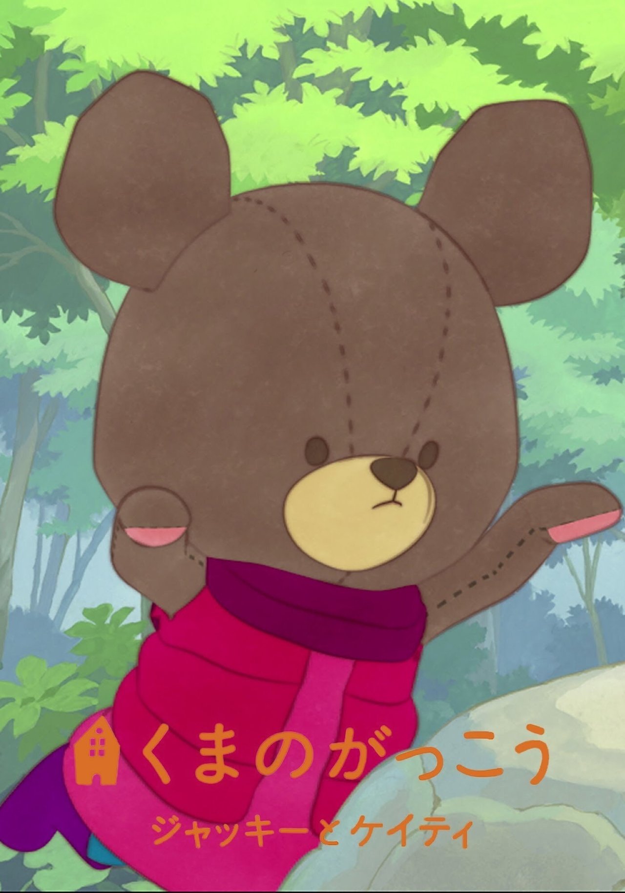 مشاهدة فيلم The Bears' School: Jackie & Katy مترجم بدون اعلانات - بوستر