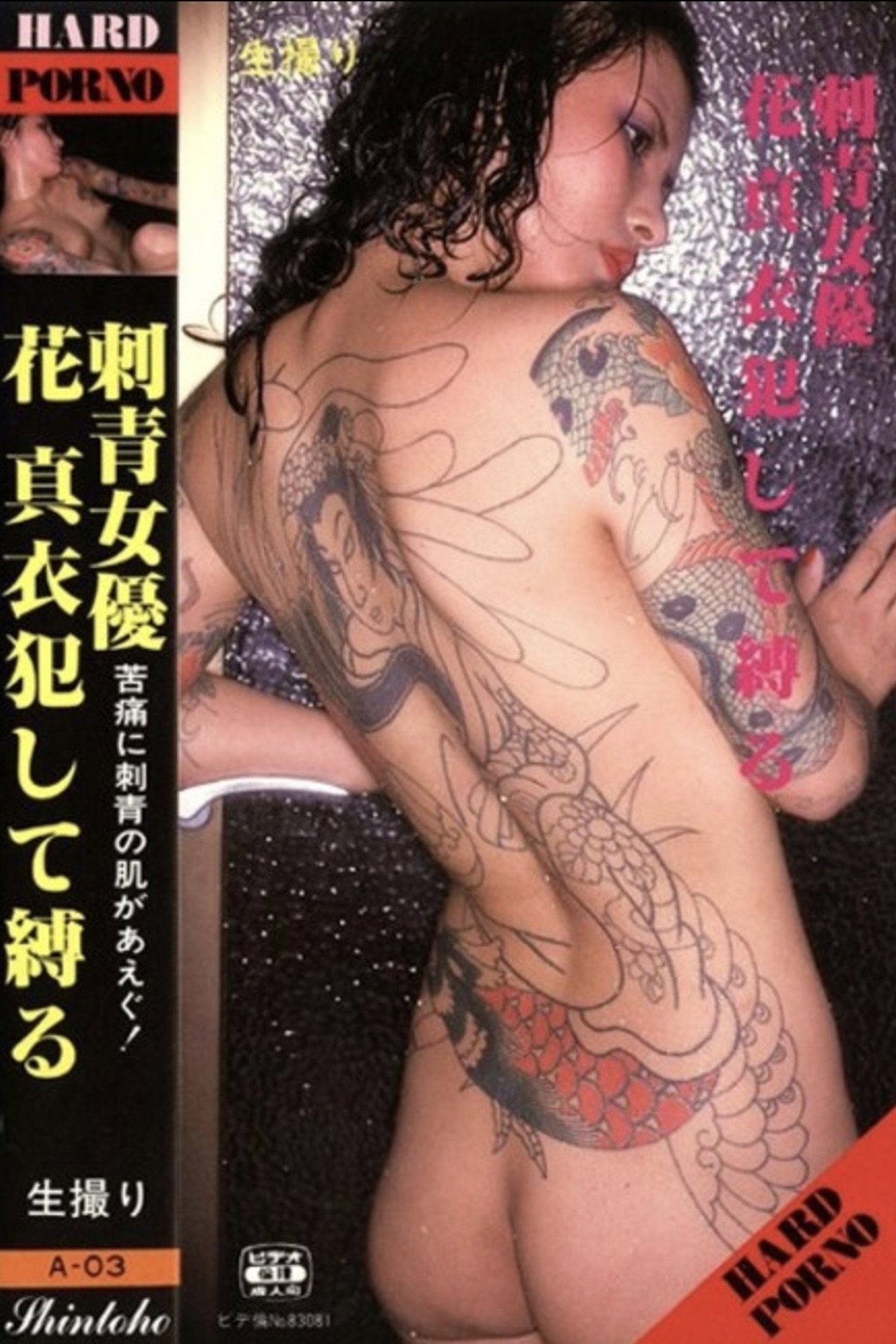 刺青女優 花真衣犯して縛る