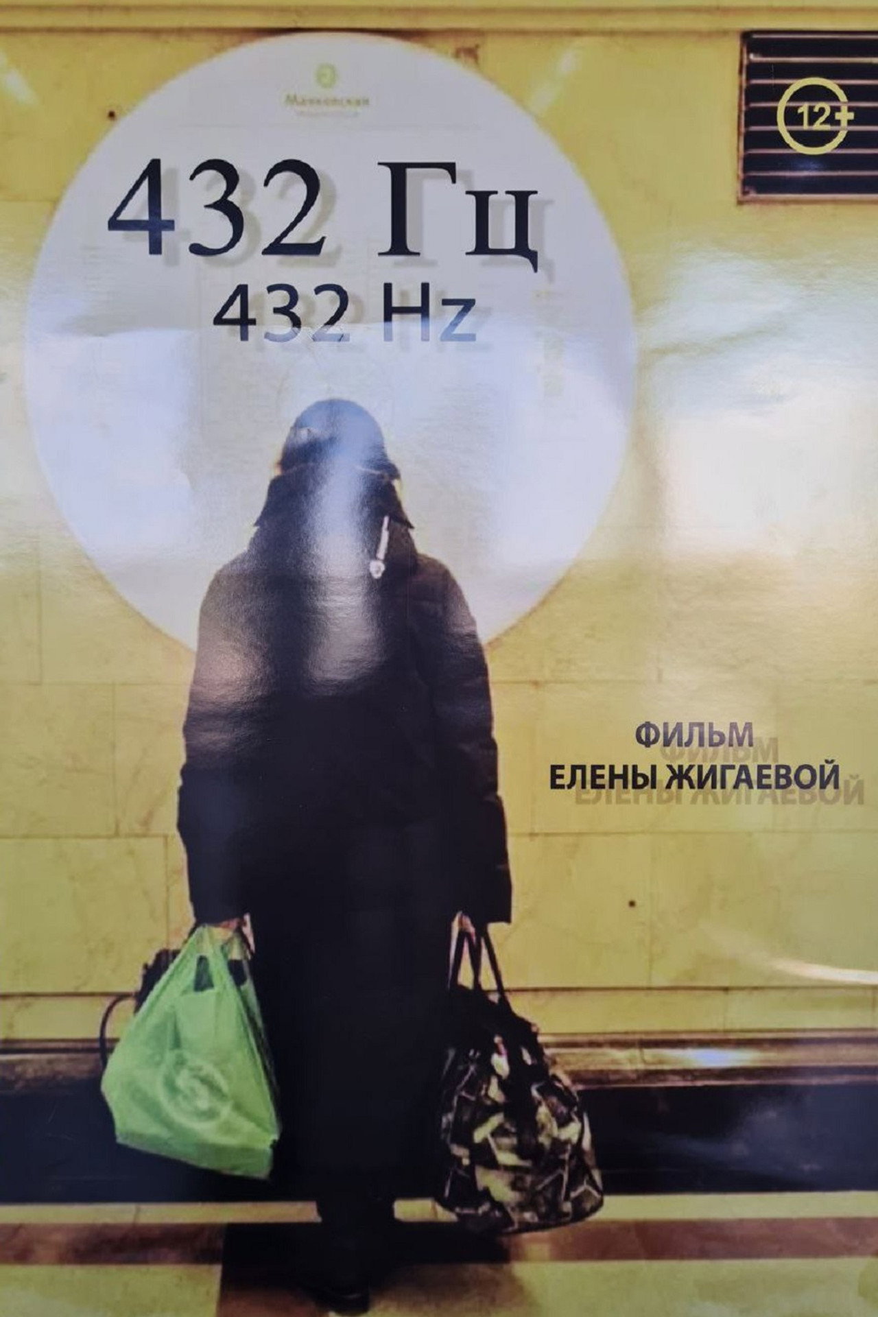 432 Гц filmaffisch