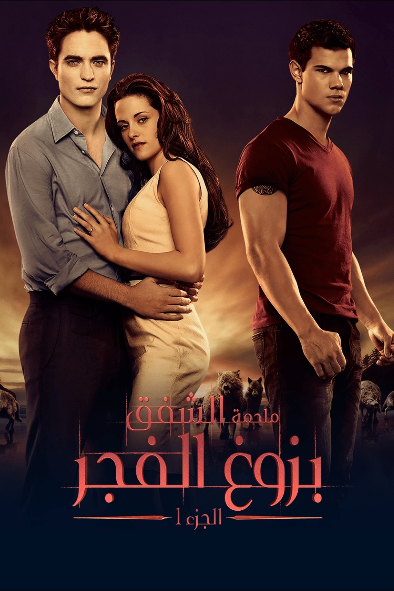 مشاهدة فيلم The Twilight Saga: Breaking Dawn - Part 1 مترجم بدون اعلانات - بوستر