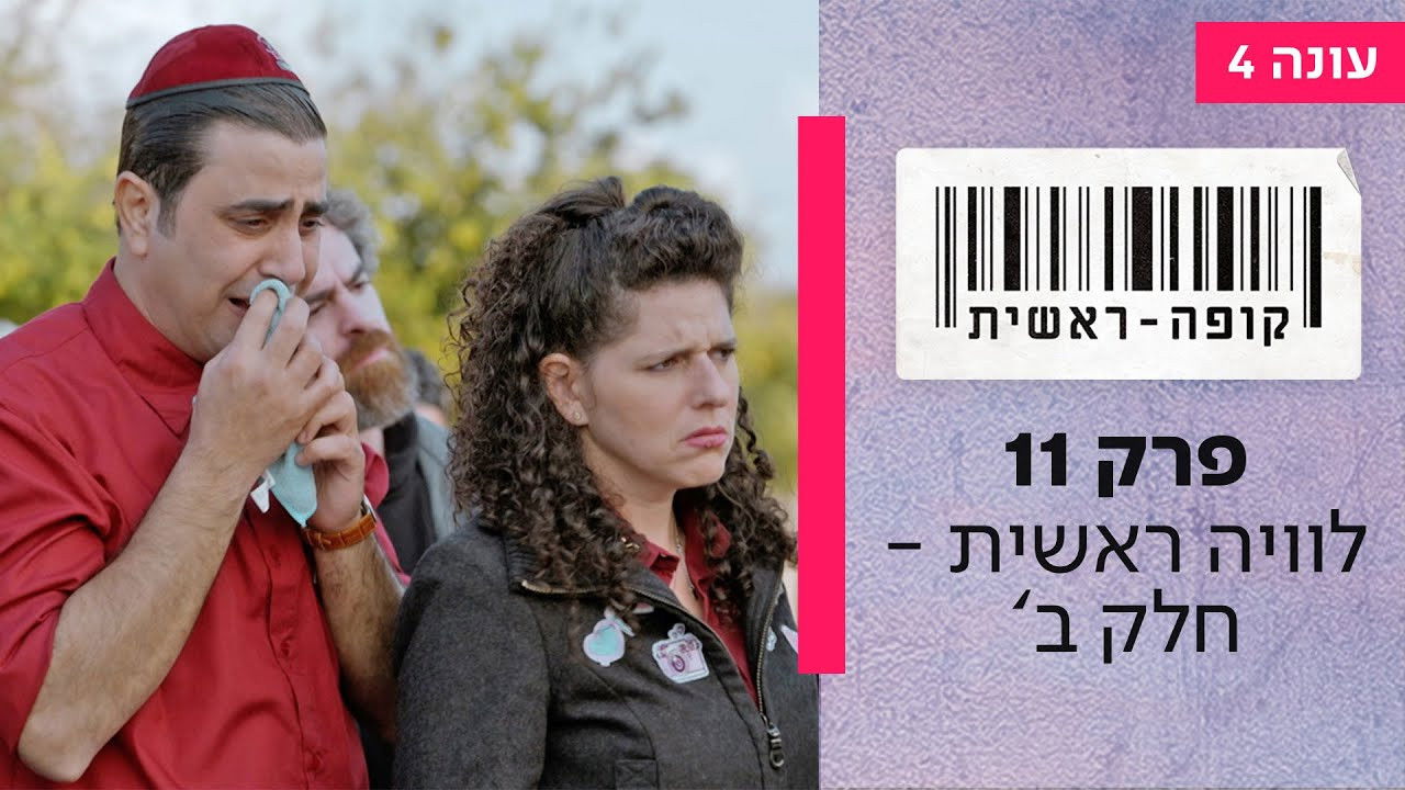 קופה ראשית — Épisode 11