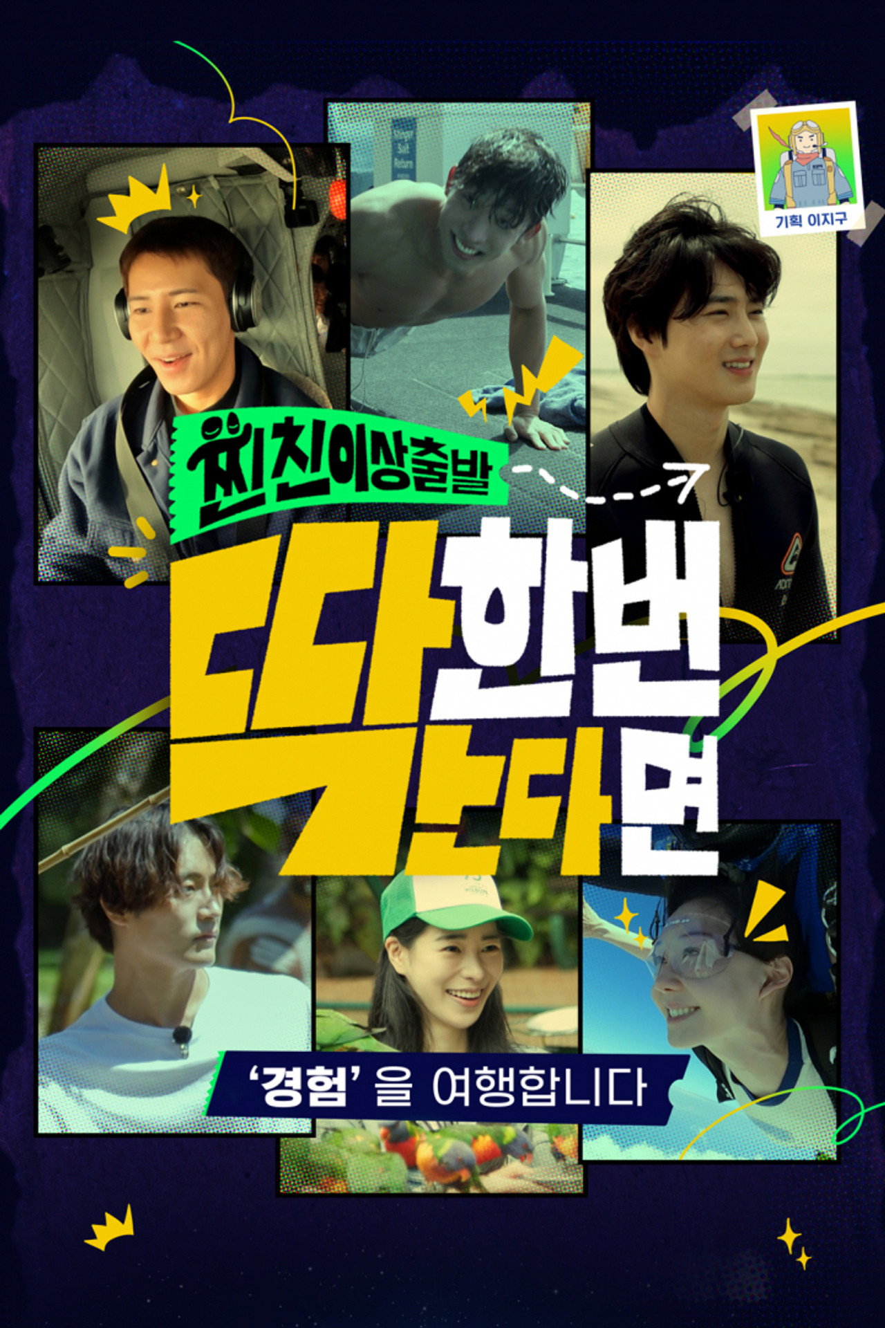 찐친 이상 출발, 딱 한 번 간다면 affisch