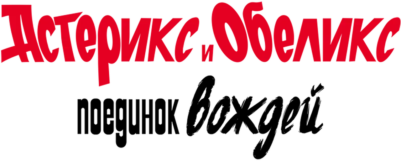 Астерикс и Обеликс: поединок вождей