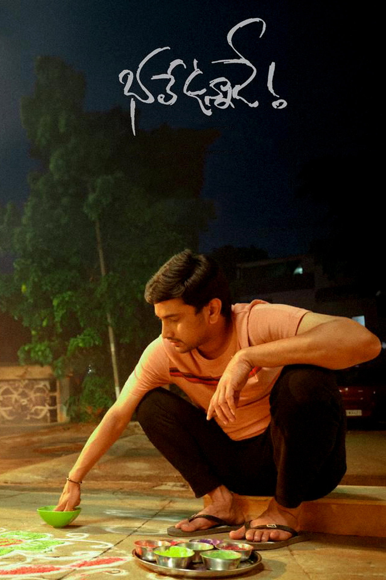 భలే ఉన్నాడే filmaffisch