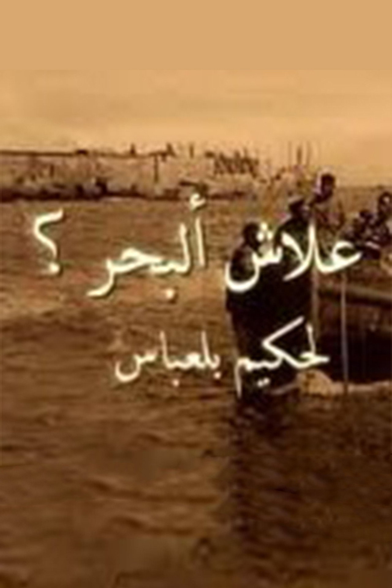 علاش أ البحر ؟ filmaffisch