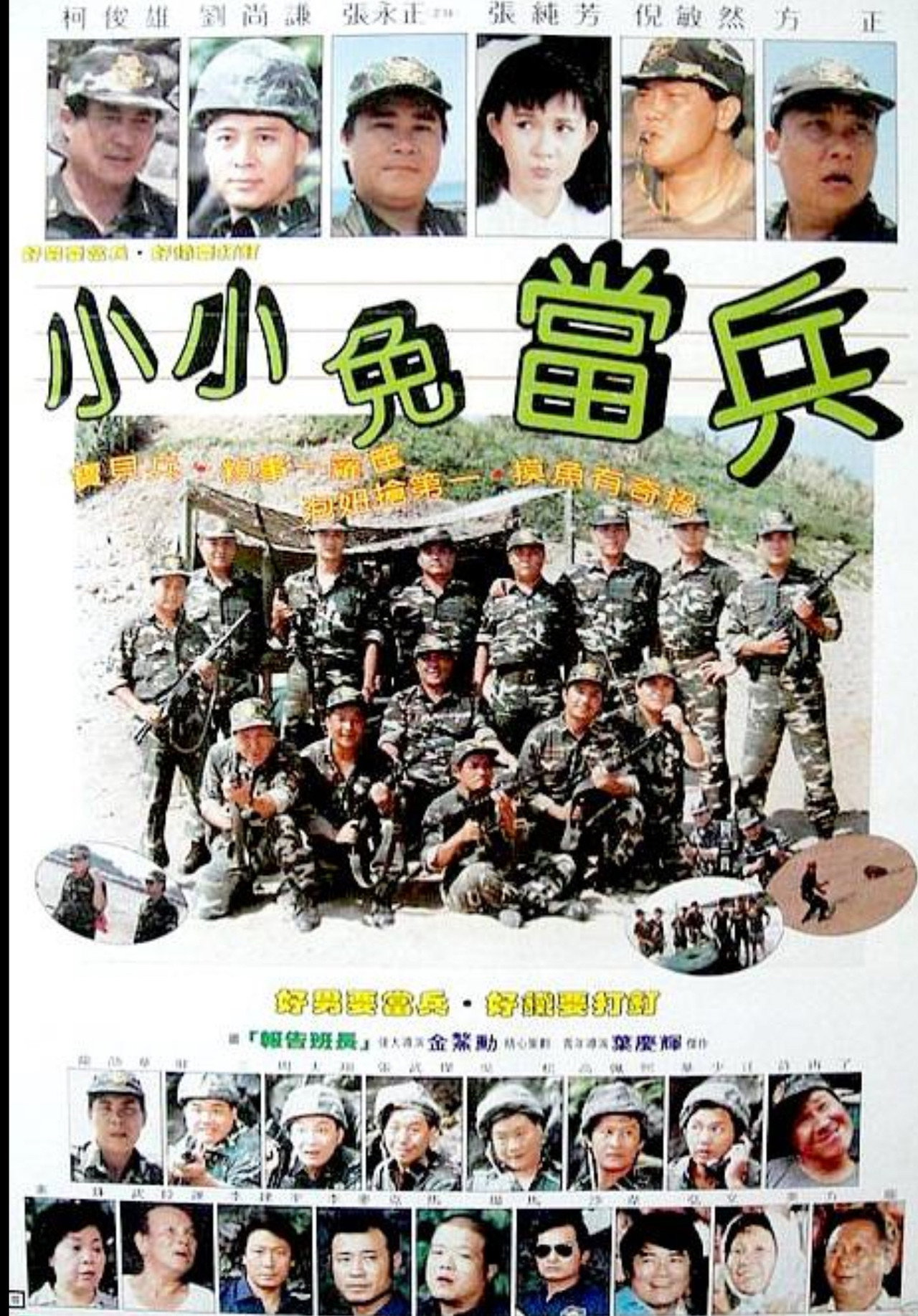 小小免当兵