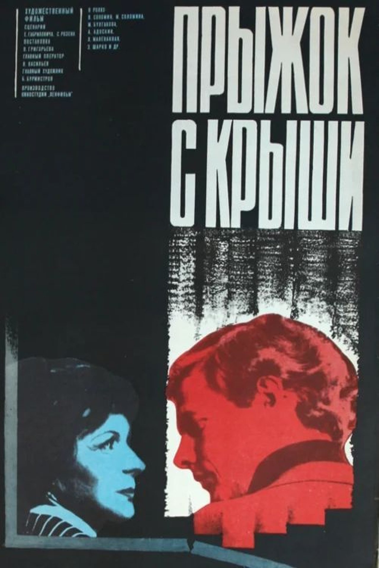 Прыжок с крыши Прыжок с крыши