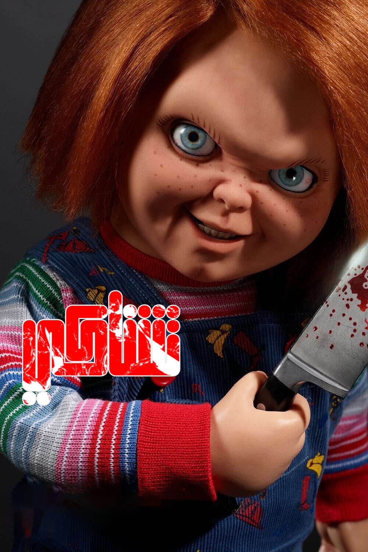 مشاهدة مسلسل Chucky مترجم - بوستر