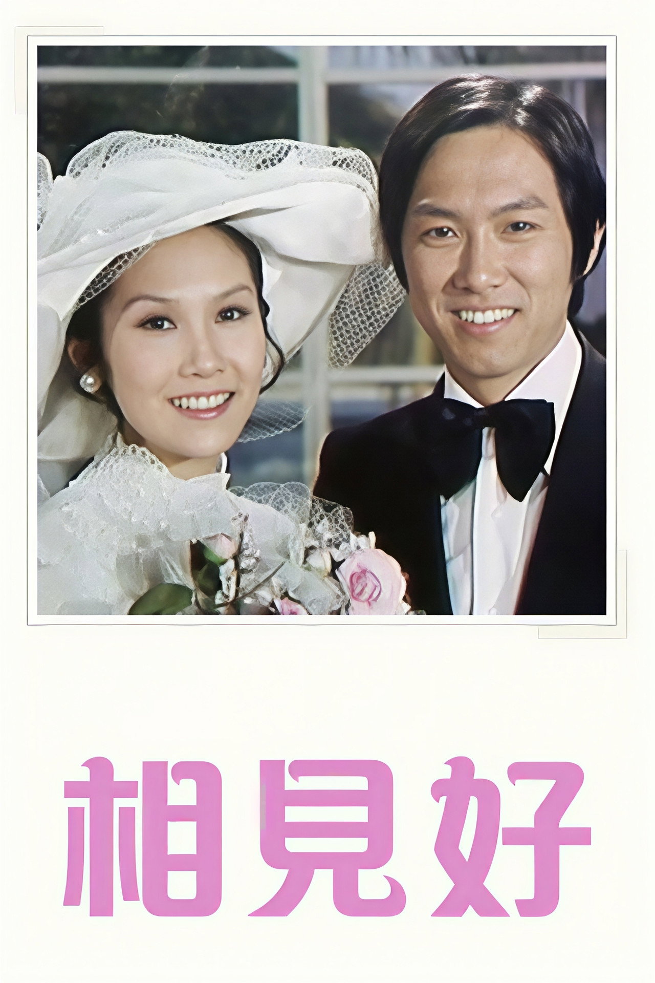 相見好