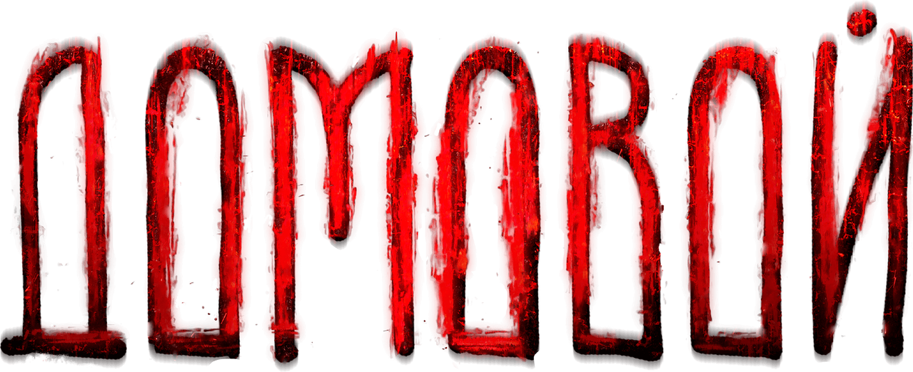 Домовой