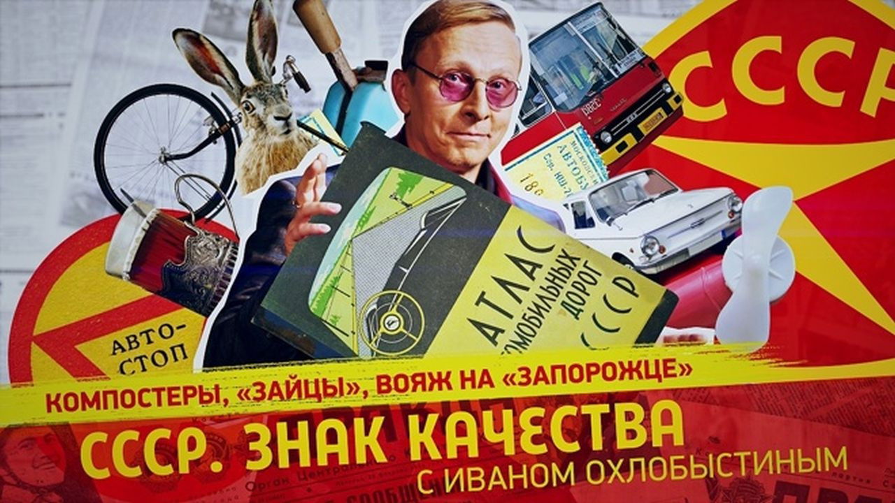 СССР. Знак качества с Иваном Охлобыстиным - Season 1 Episode 78 : Episode 78