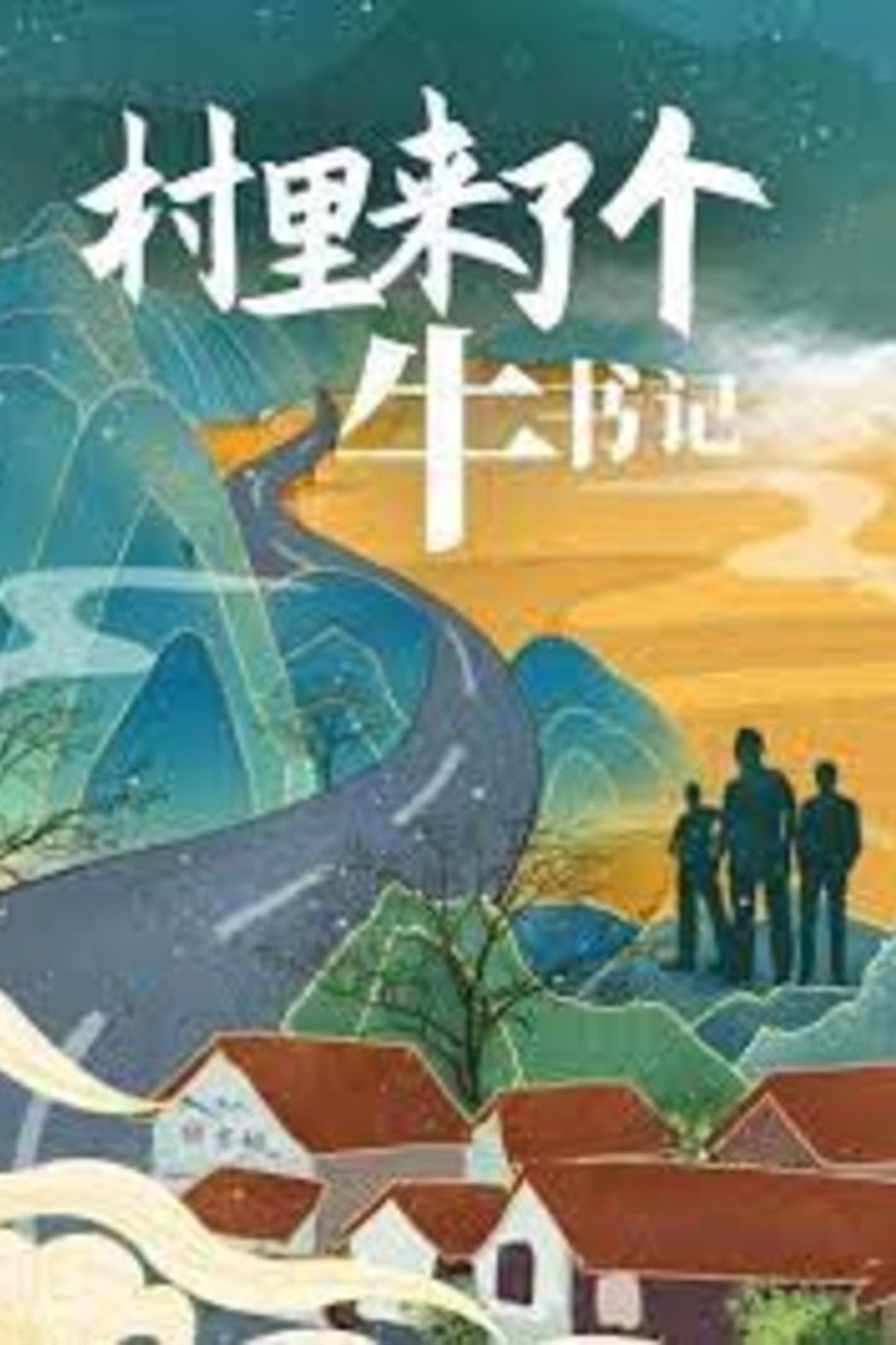 村里来了个牛书记 filmaffisch
