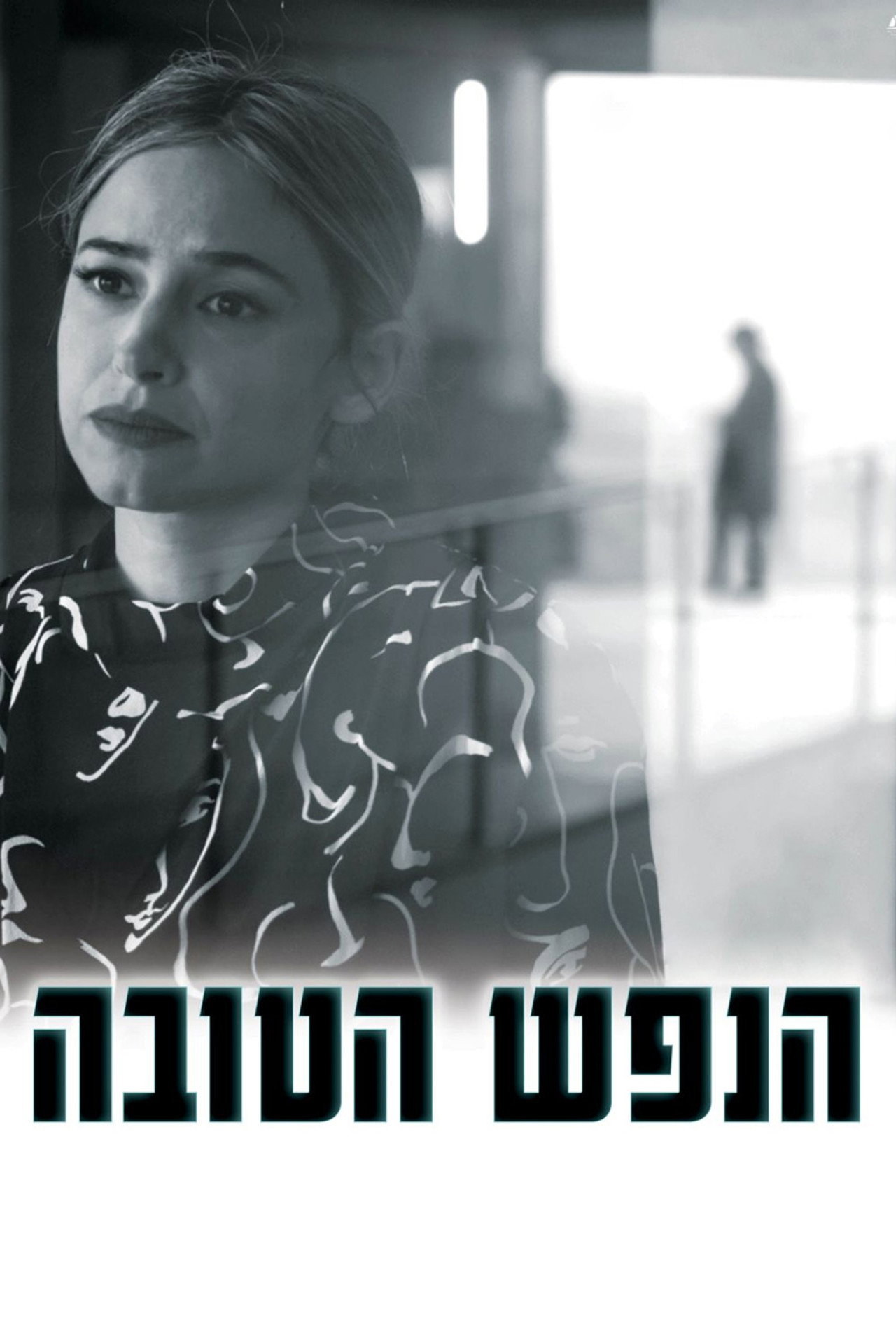 הנפש הטובה filmaffisch