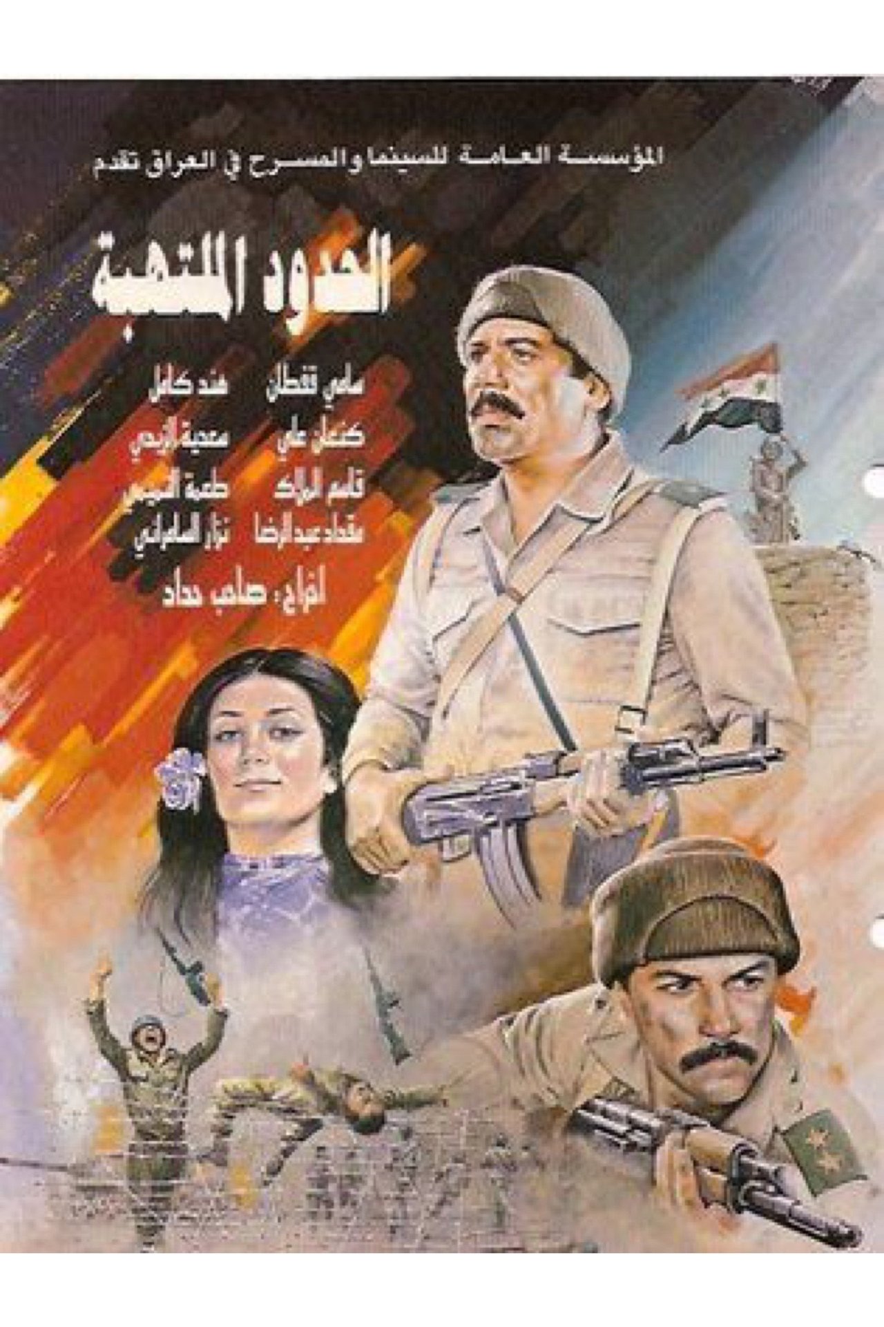 الحدود الملتهبة الحدود الملتهبة