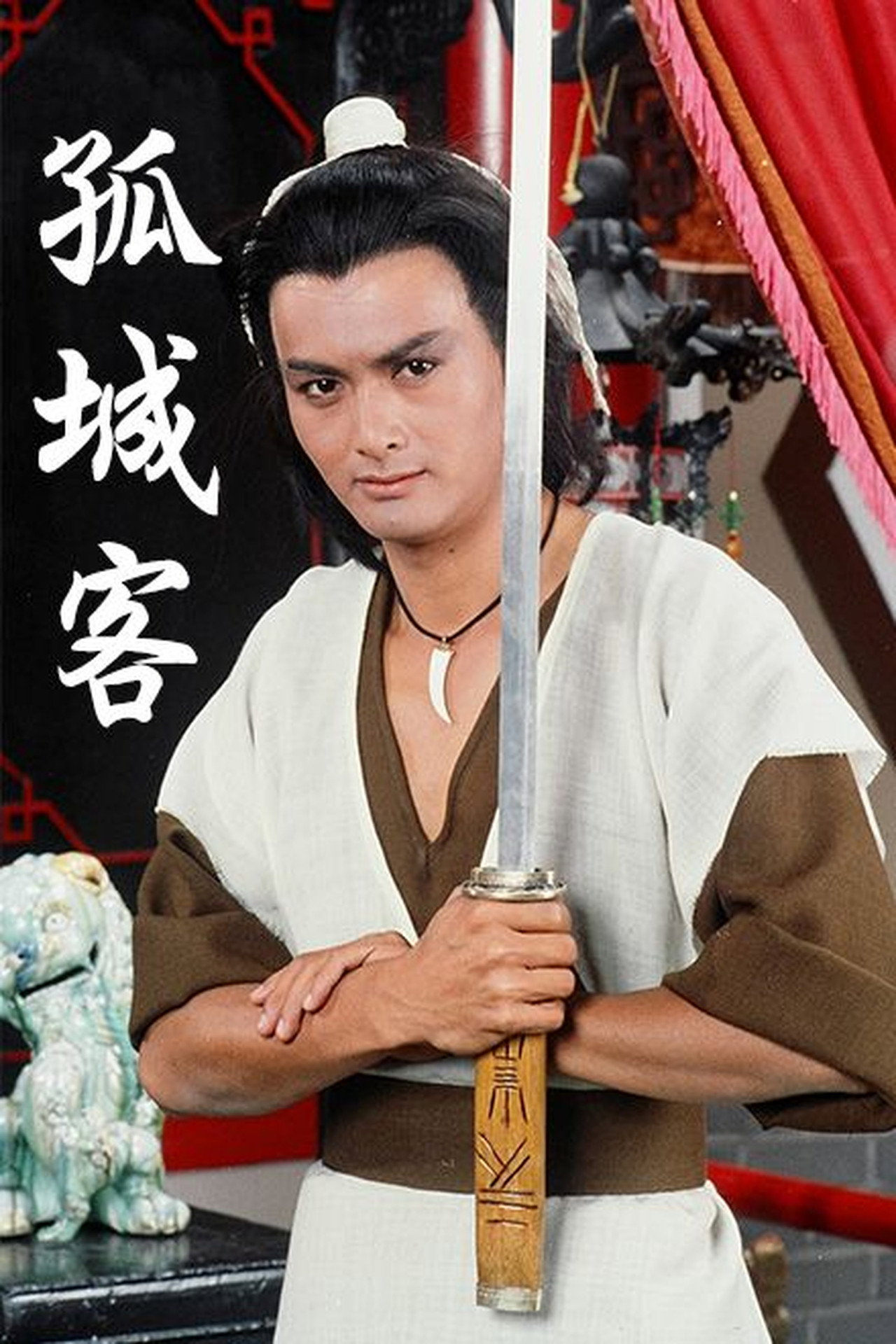 孤城客 affisch