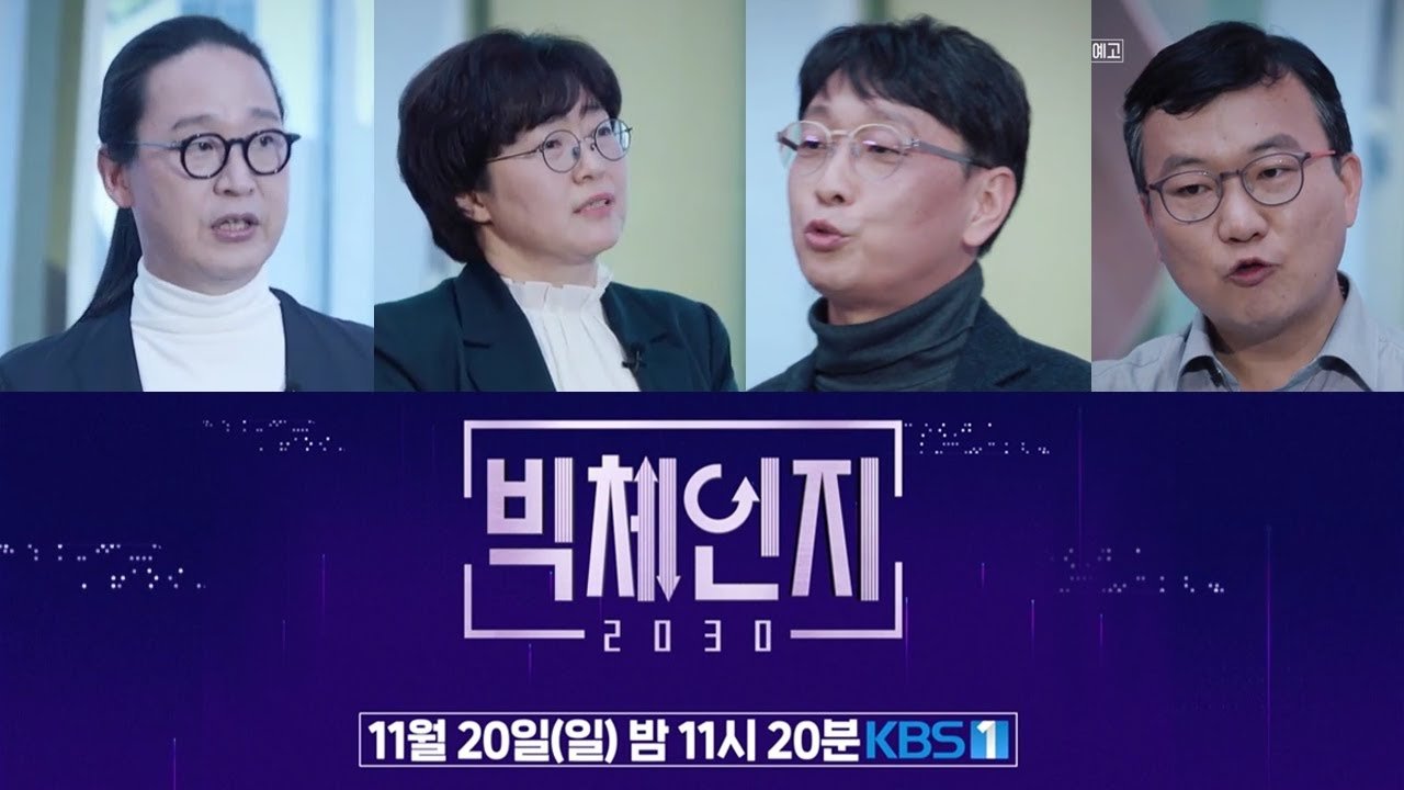 빅체인지 2030