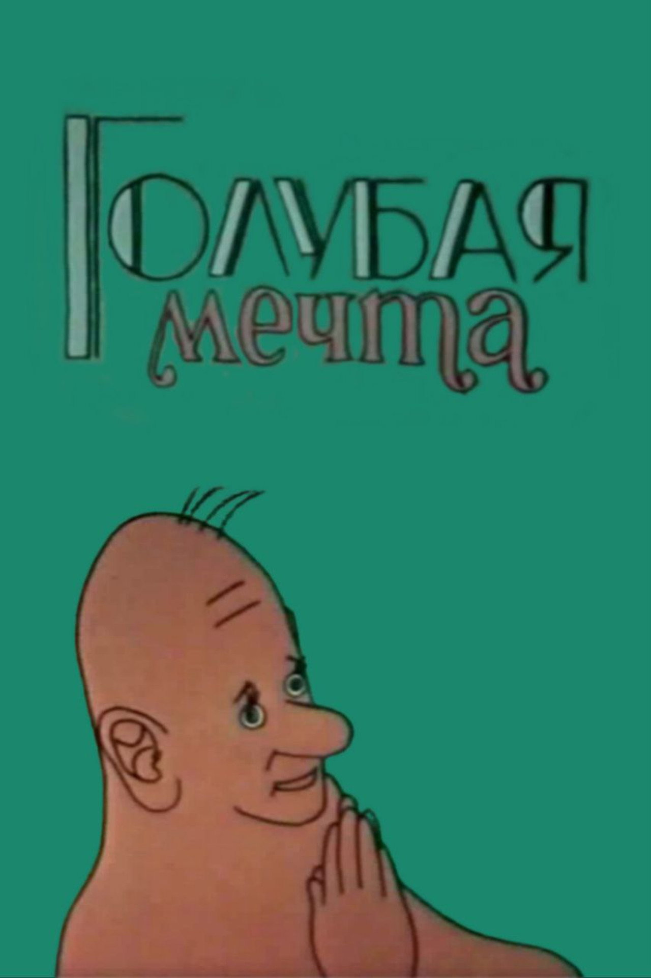 Голубая мечта filmaffisch