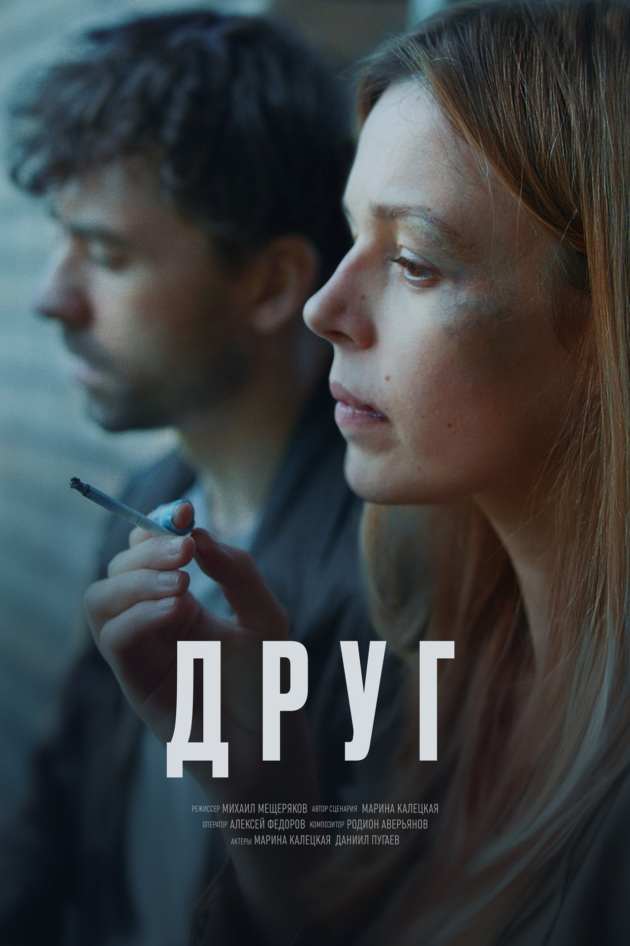 Друг, эпизод 7 filmaffisch
