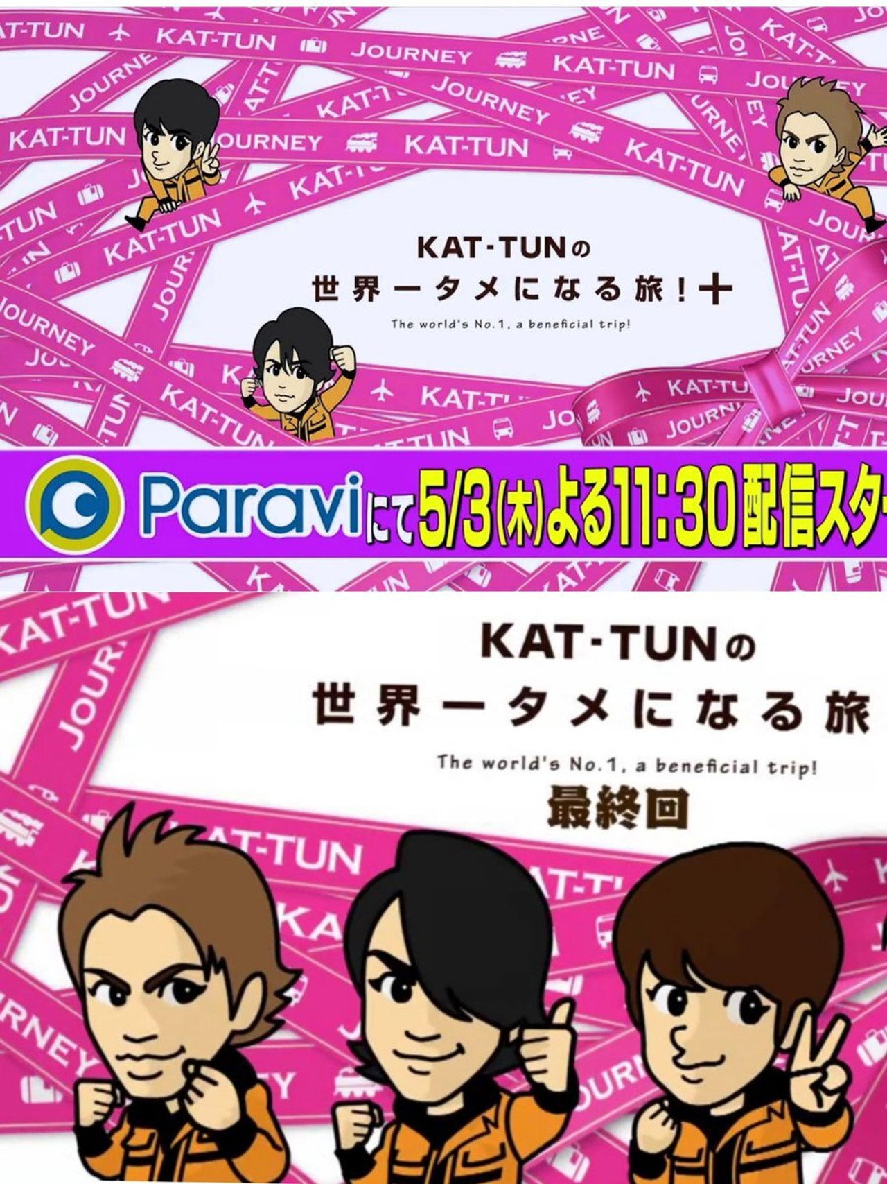 KAT-TUNの世界一タメになる旅!+ affisch
