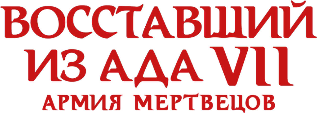 Восставший из ада 7: Армия мертвецов