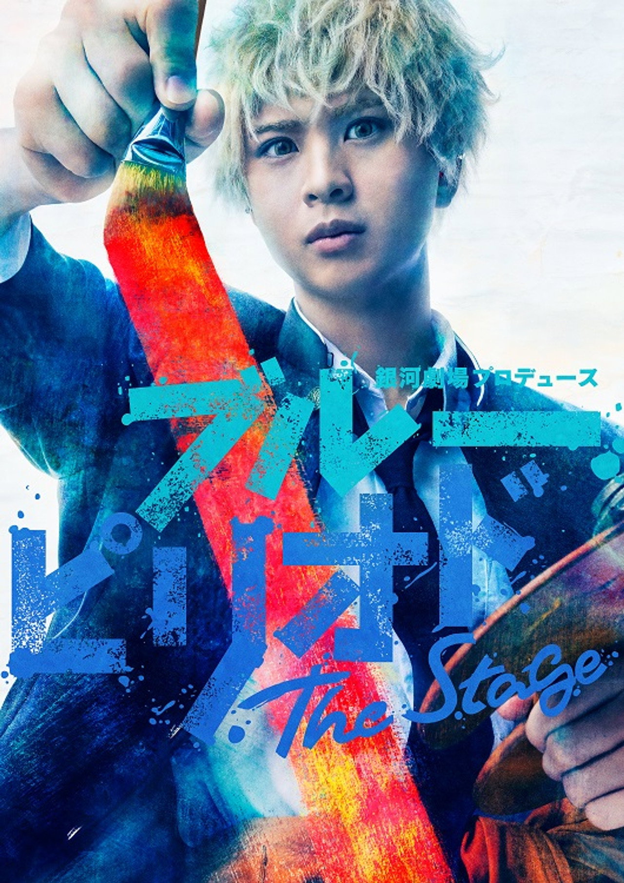 「ブルーピリオド」The Stage filmaffisch