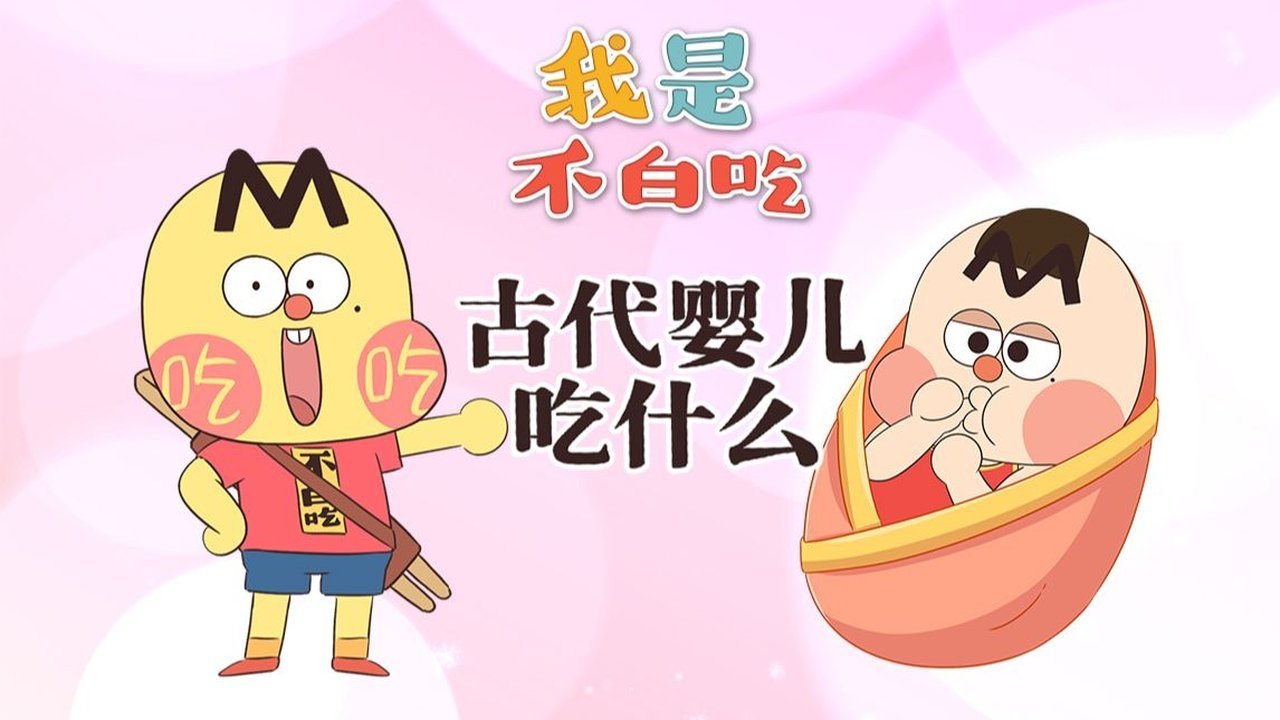 Wo Shi Bu Bai Chi - Season 1 Episode 723 : Episode 723