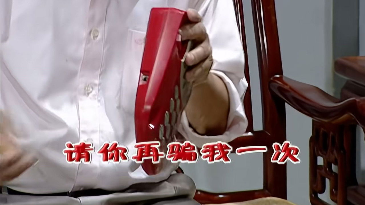 外来媳妇本地郎 — Épisode 2058