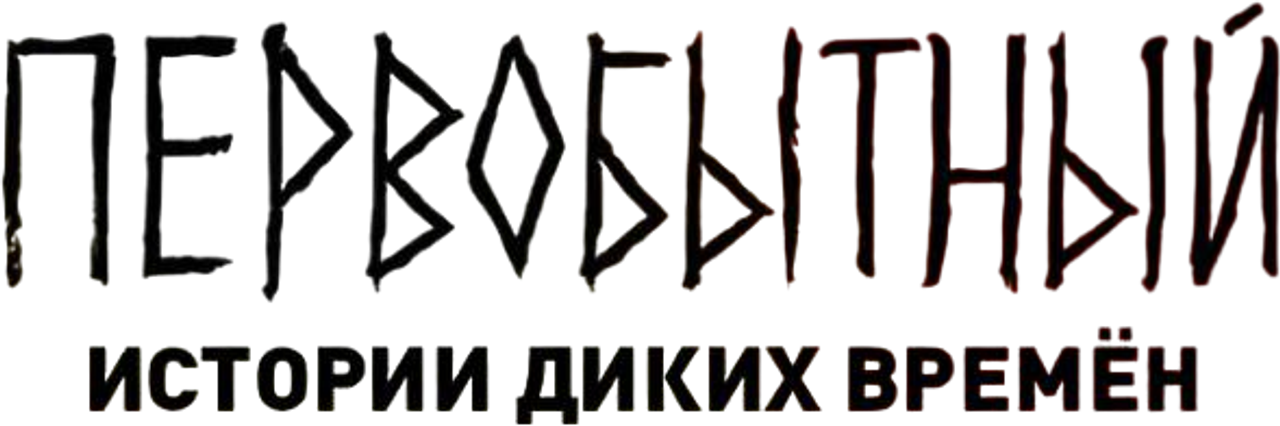 Первобытный: Истории диких времён