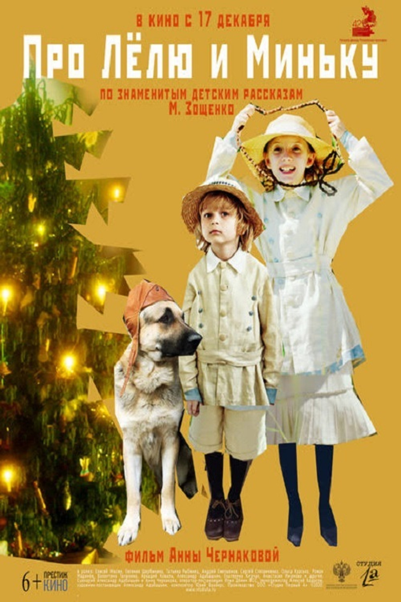 Про Лёлю и Миньку filmaffisch
