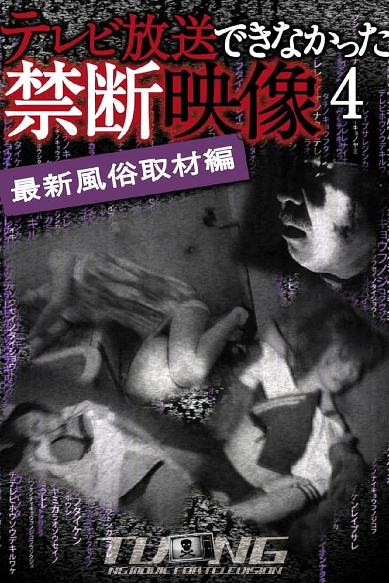 مشاهدة فيلم Terebi Hōsō Dekinakatta Kindan Eizō 4 مترجم بدون اعلانات - بوستر