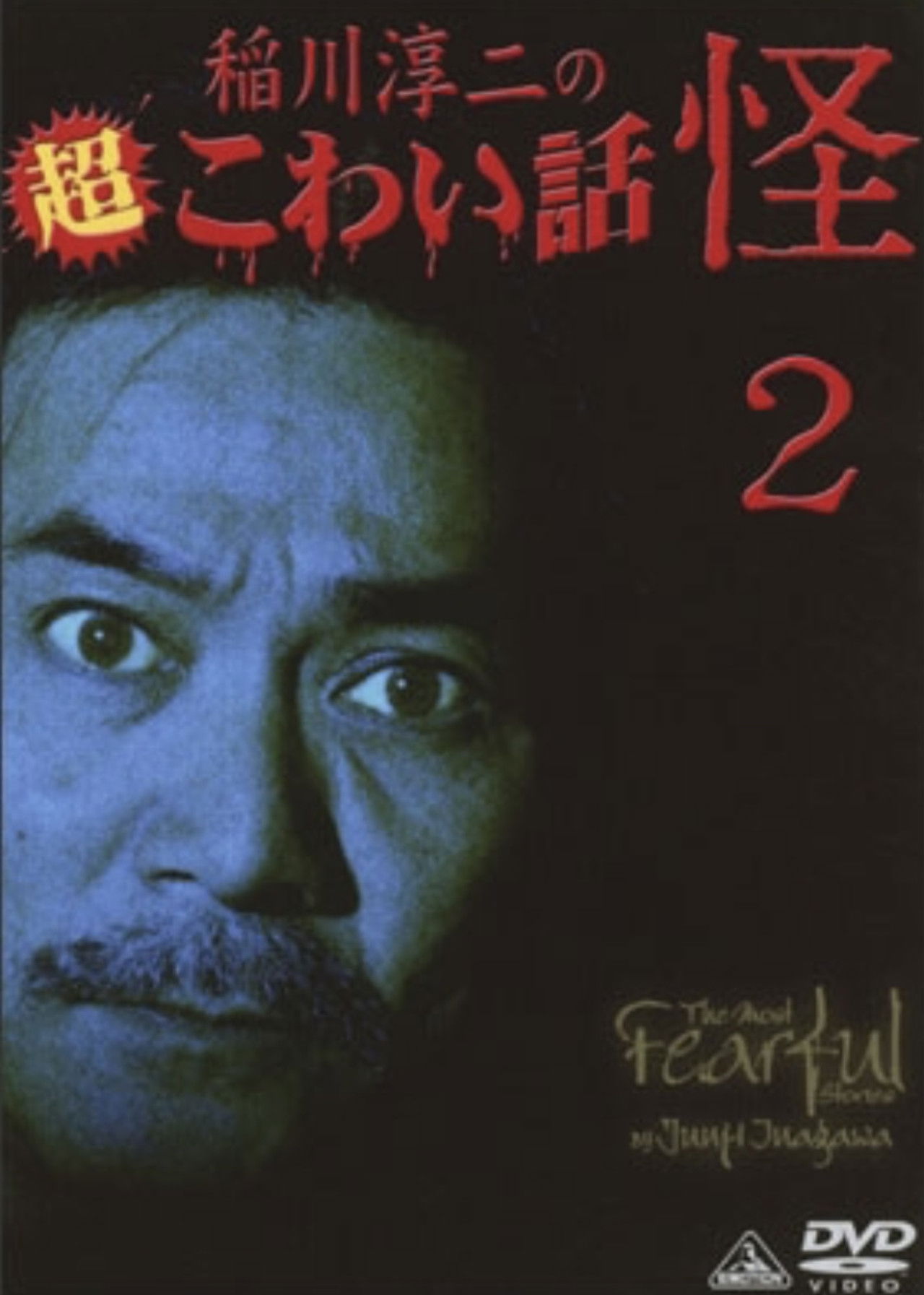 The Most Fearful Stories by Junji Inagawa: Kai 2 Backdrop