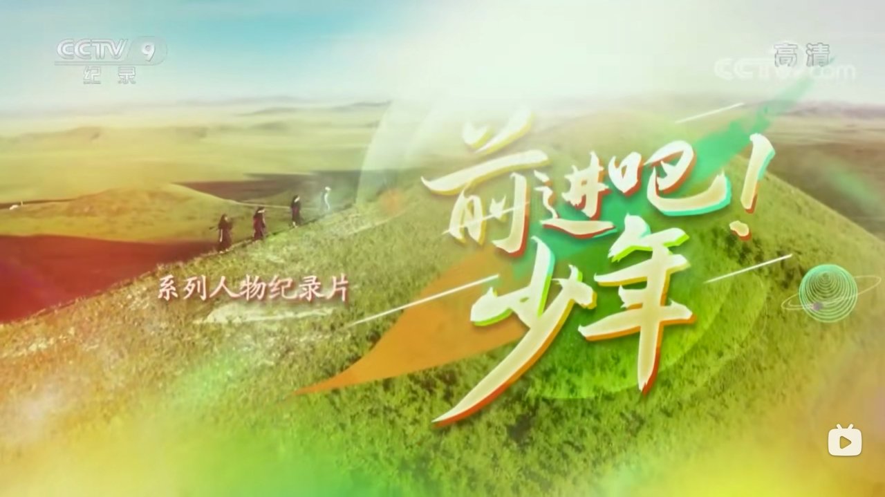 前进吧!少年