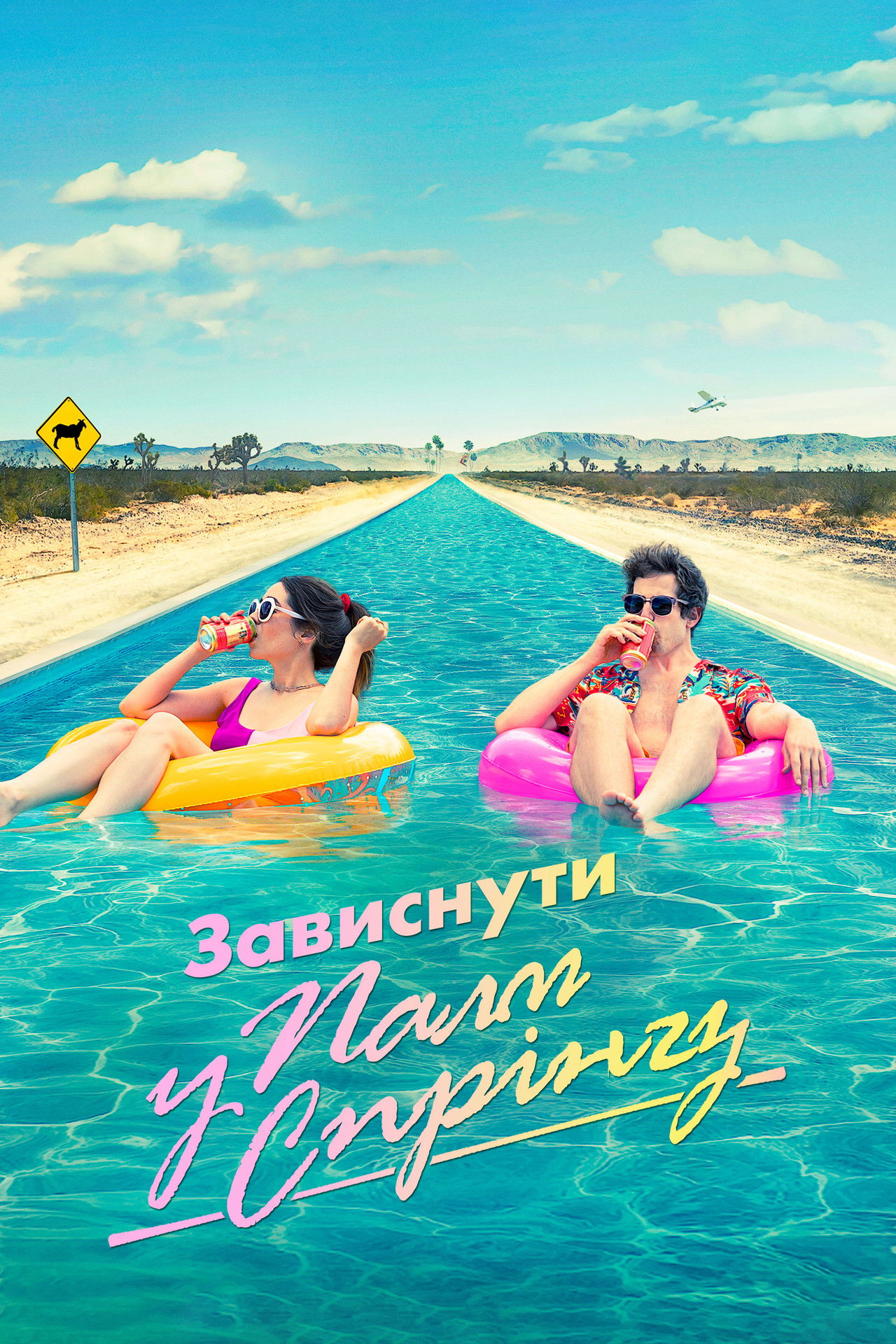 Зависнути у Палм-Спрінгз