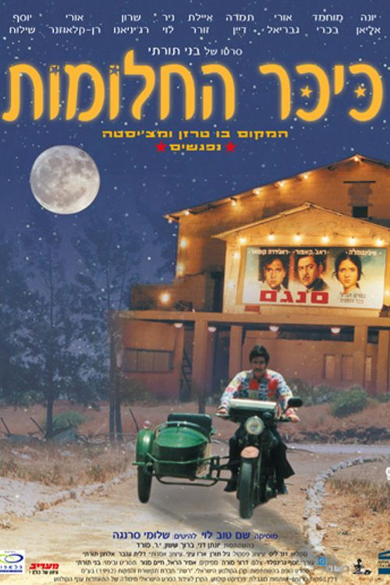 כיכר החלומות filmaffisch