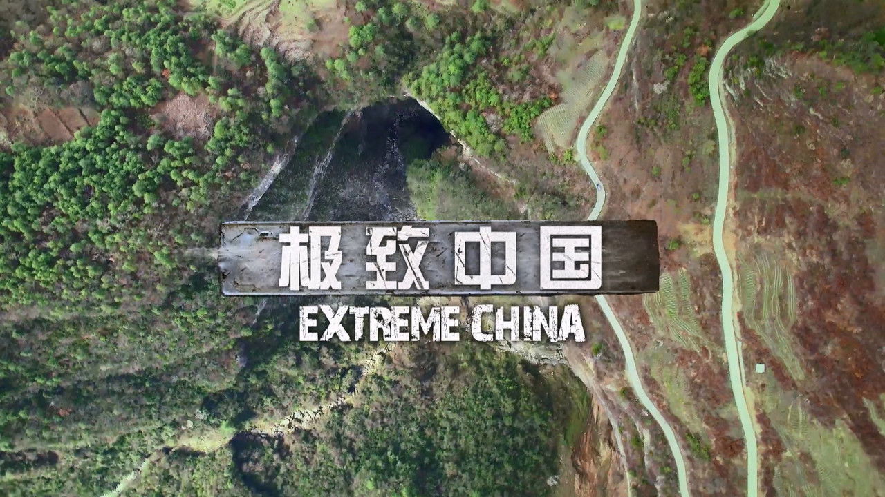极致中国 — Épisode 3