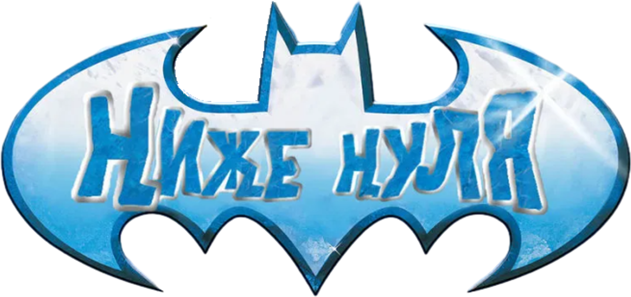 Бэтмен и мистер Фриз: Ниже нуля