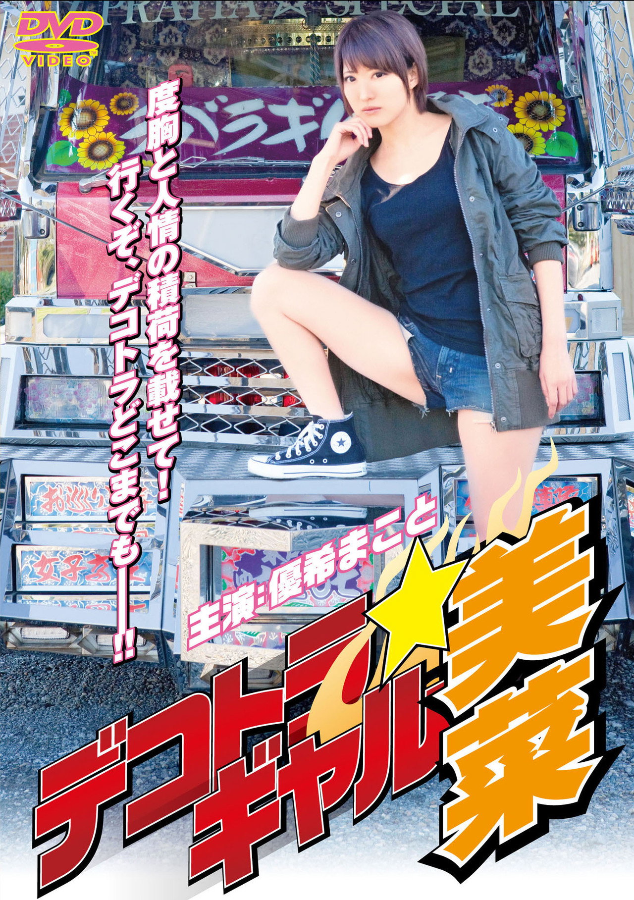 Dekotora Gal Mina