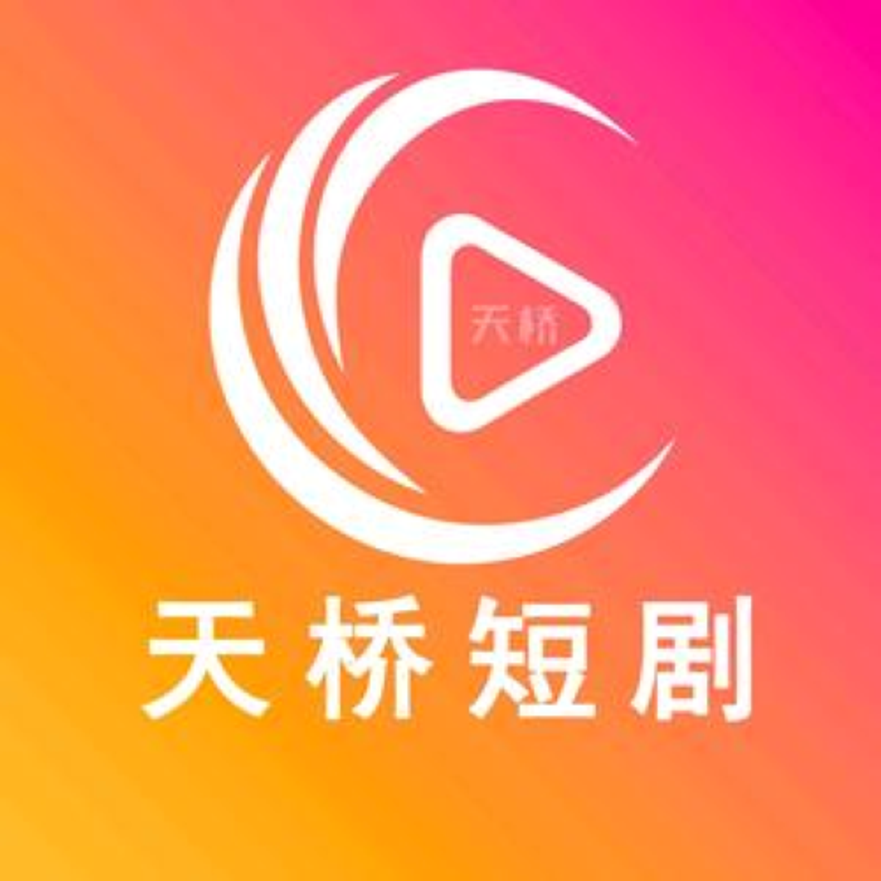 天桥短剧