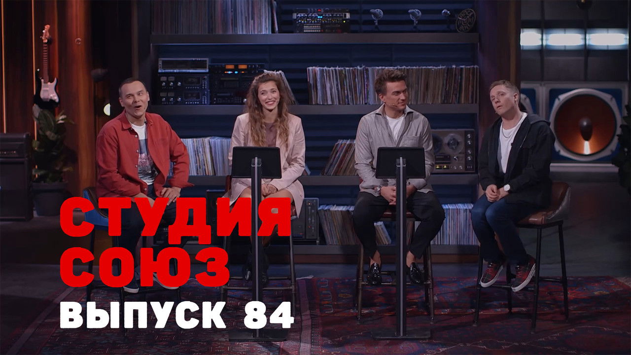 Студия СОЮЗ — Épisode 16