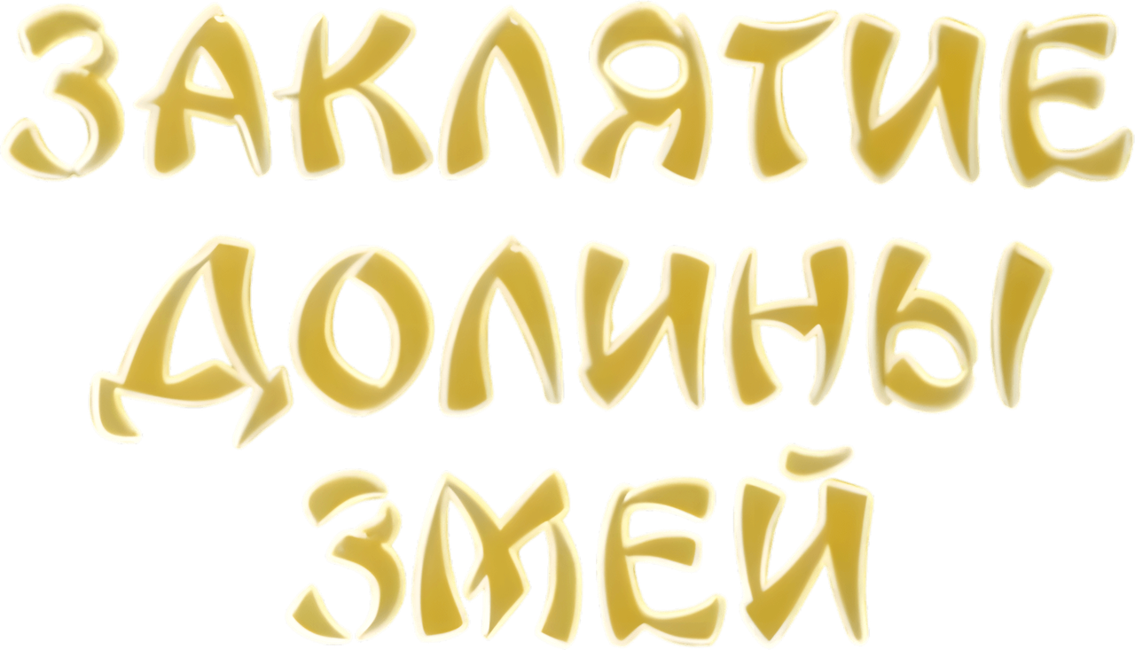 Заклятие долины змей