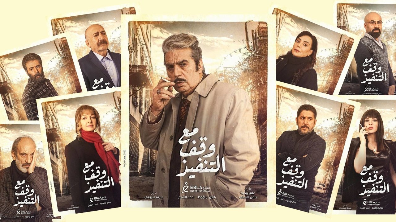 مع وقف التنفيذ. Episode 1 of Season 1.