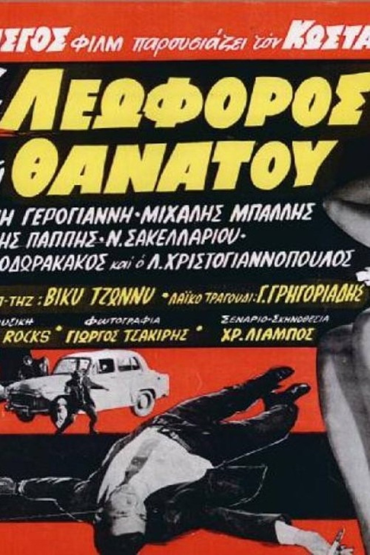Η λεωφόρος του θανάτου Η λεωφόρος του θανάτου