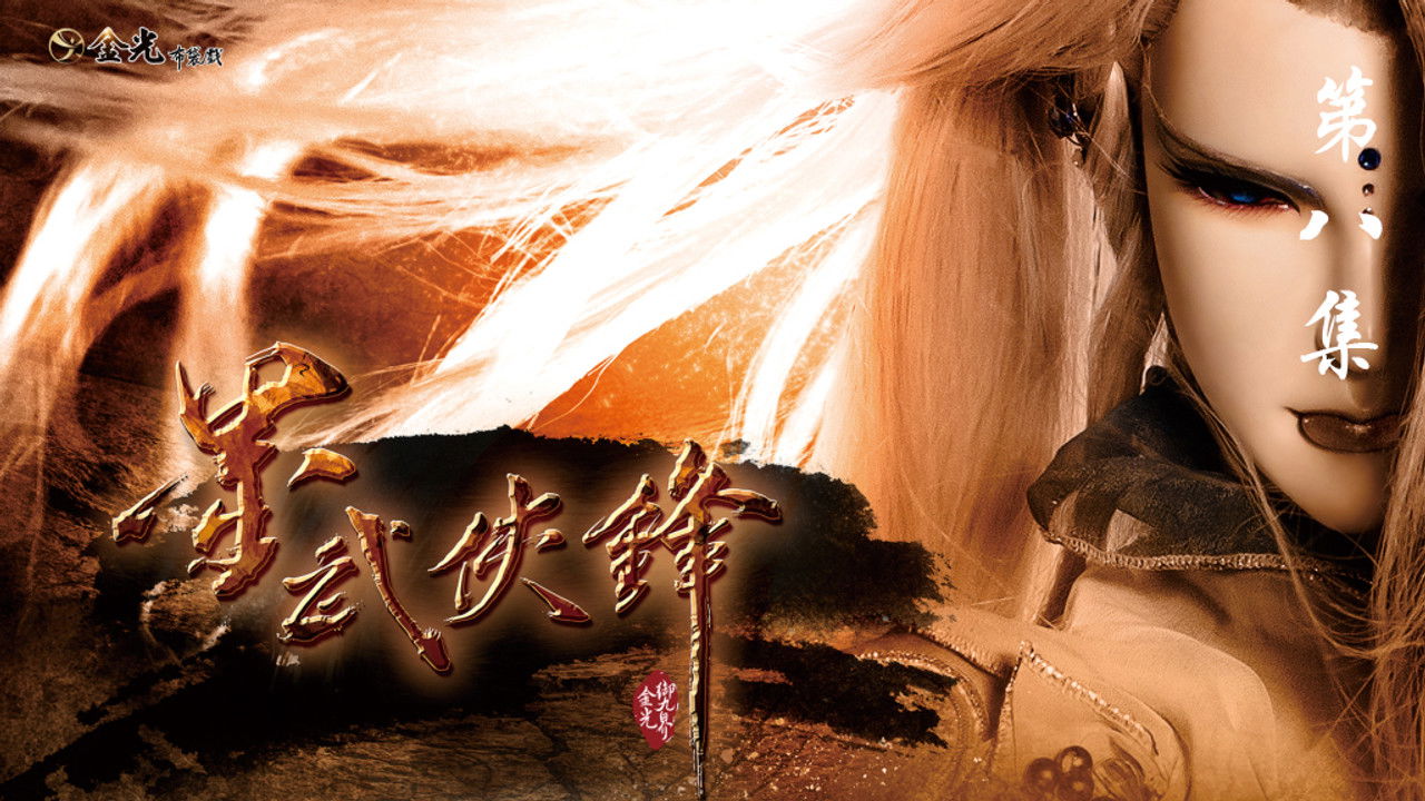 金光布袋戲 — Épisode 8