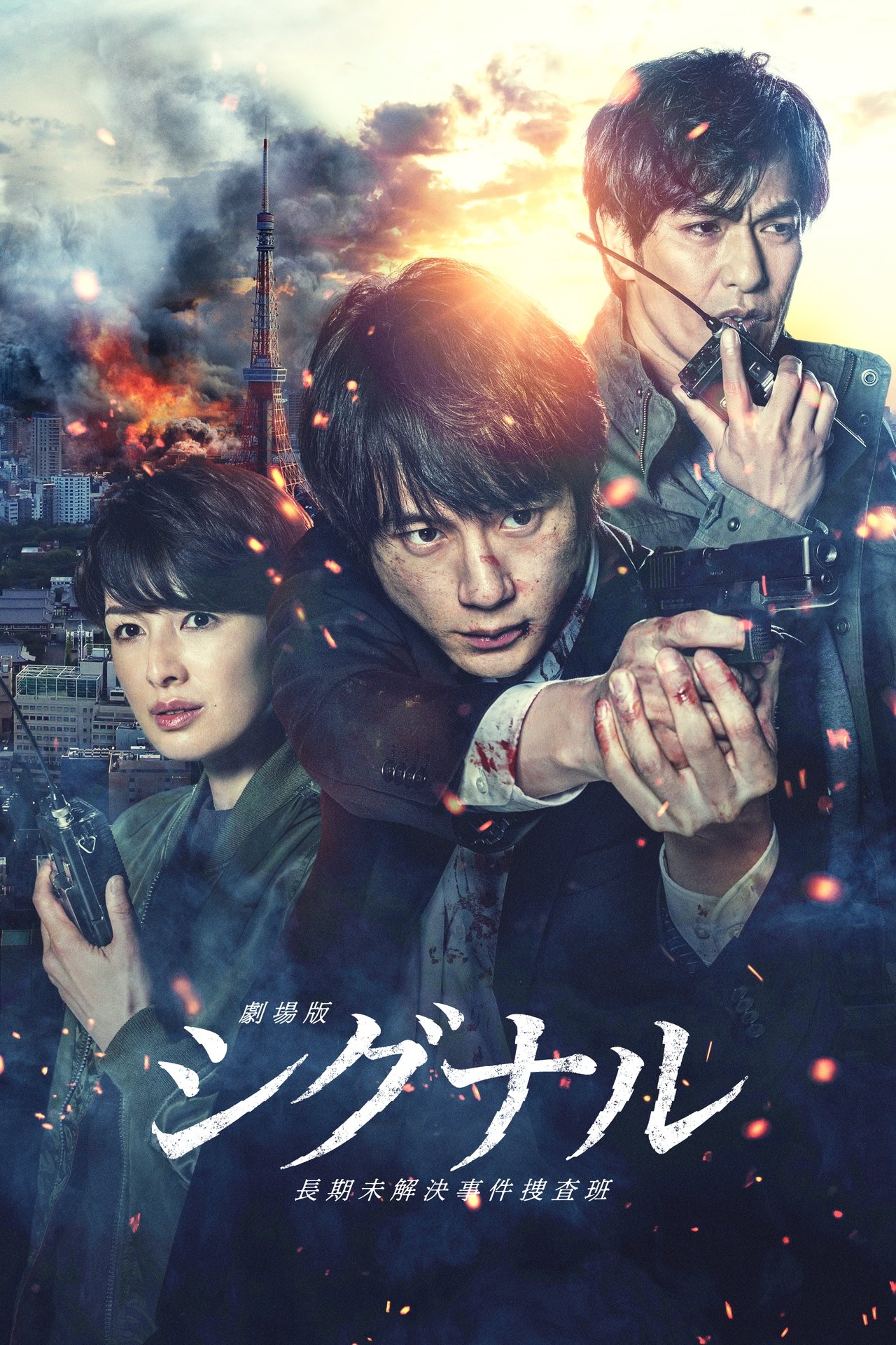 Gekijôban: Signal poster