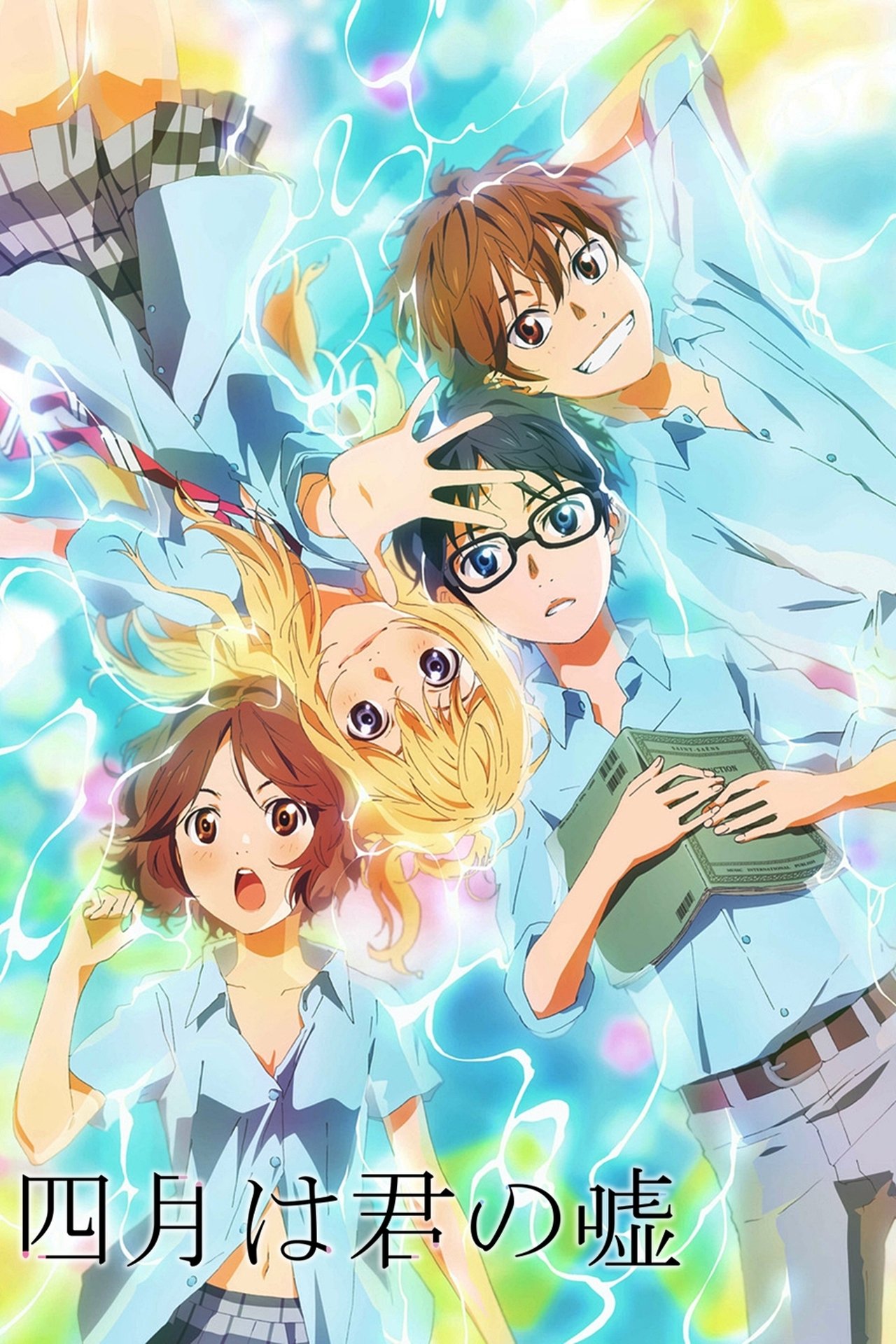 مشاهدة انمي Your Lie in April مترجم - بوستر