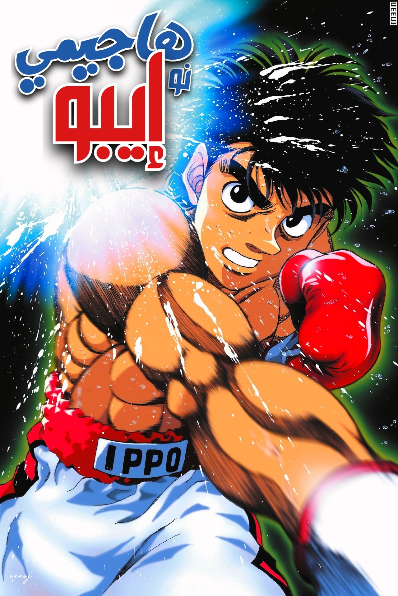 مشاهدة انمي Fighting Spirit مترجم بدون اعلانات - بوستر
