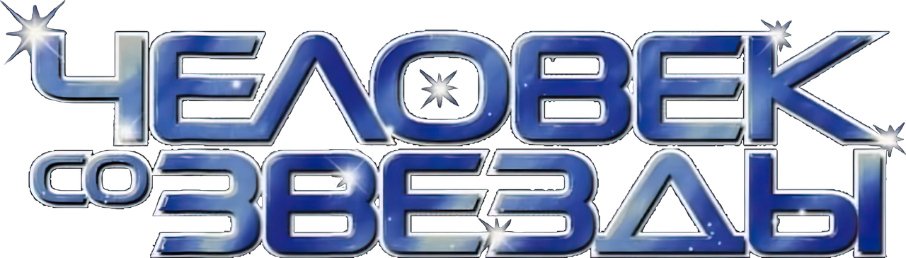 Человек со звезды