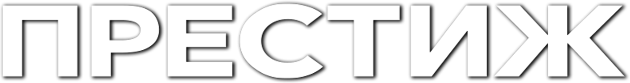Престиж