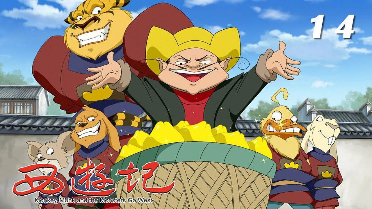 西游记 — Épisode 14