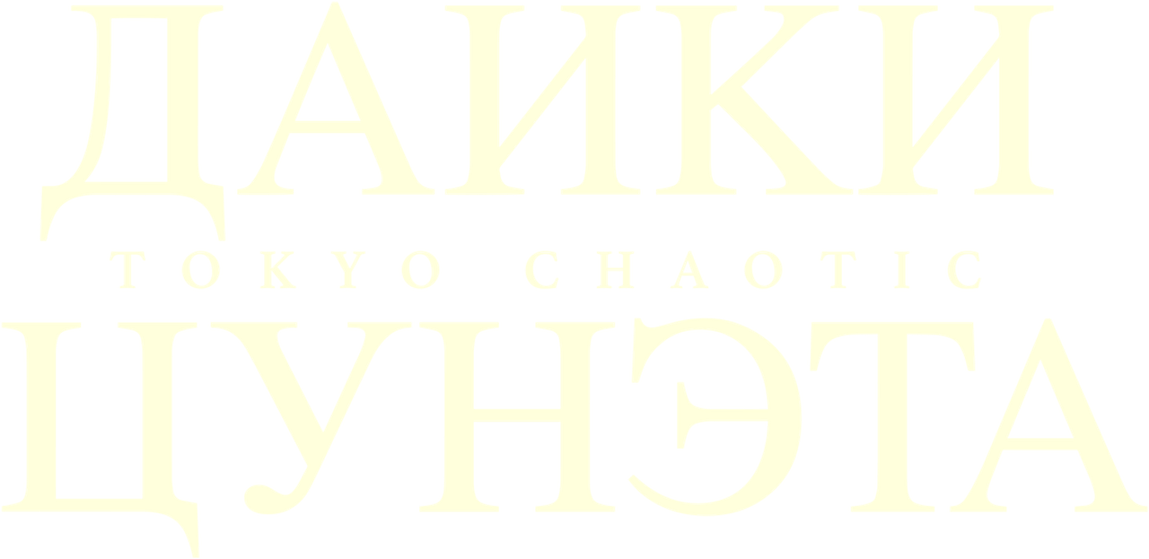 Даики Цунэта: Tokyo Chaotic
